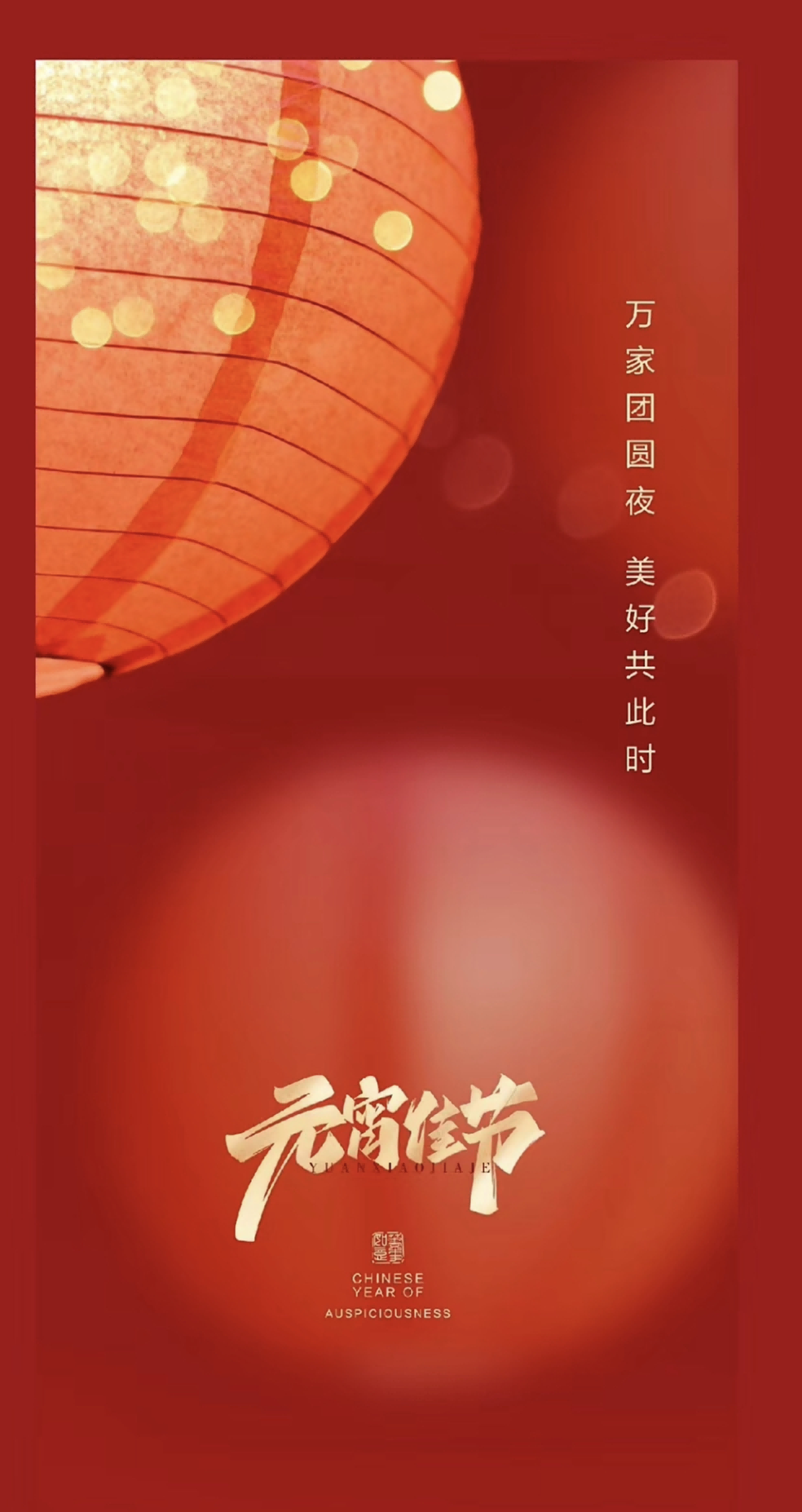 正月十五|燈火闌珊 共度佳節