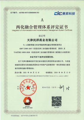兩化融合管理體系評定證書(shū)--民祥藥業(yè)